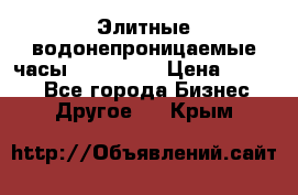 Элитные водонепроницаемые часы AMST 3003 › Цена ­ 1 990 - Все города Бизнес » Другое   . Крым